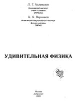 Удивительная физика Асламазов Варламов