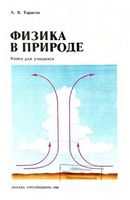 Физика в природе Тарасов