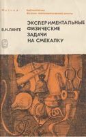 Экспериментальные физические задачи на смекалку Ланге