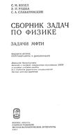 Сборник задач по физике Задачи МФТИ Козел Рашба Славатинский