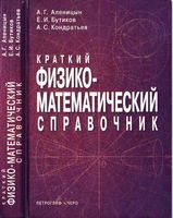 Краткий физико-математический справочник Аленицын Бутиков Кондратьев