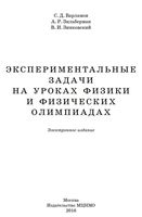 Экспериментальные задачи на уроках физики и физических олимпиадах Варламов Зильберман Зинковский
