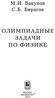 Олимпиадные задачи по физике Бакунов Бирагов