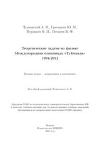 Теоретические задачи по физике Международная олимпиада Туймаада 1994-2012 Чудновский Григорьев