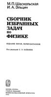Сборник избранных задач по физике Шаскольская Эльцин