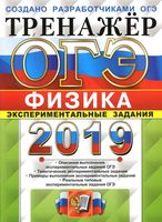 ОГЭ 2019 Физика Тренажер Экспериментальные задания Никифоров Камзеева Демидова