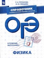 ОГЭ Физика Справочник с комментариями ведущих экспертов Степанова Лебедева