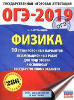 ОГЭ 2019 Физика 10 тренировочных вариантов экзаменационных работ Пурышева