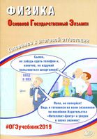 ОГЭ 2019 Физика Готовимся к итоговой аттестации Пурышева