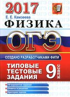 ОГЭ 2017 Физика 9 класс Типовые тестовые задания 10 вариантов Камзеева