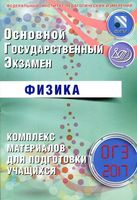 ОГЭ 2017 Физика Комплекс материалов для подготовки учащихся Пурышева