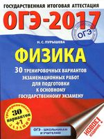 ОГЭ 2017 Физика 30 тренировочных вариантов экзаменационных работ Пурышева