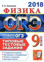 ОГЭ 2018 Физика 9 класс Типовые тестовые задания 14 вариантов Камзеева
