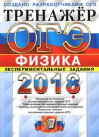 ОГЭ 2018 Физика Тренажер Экспериментальные задания Никифоров Камзеева Демидова