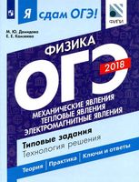 Я сдам ОГЭ Физика 2018 Типовые задания Технология решения Демидова Камзеева часть 1