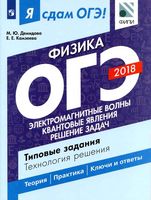 Я сдам ОГЭ Физика 2018 Типовые задания Технология решения Демидова Камзеева часть 2