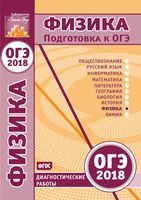 Физика Подготовка к ОГЭ в 2018 году Диагностические работы Якута