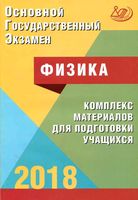 ОГЭ 2018 Физика Комплекс материалов для подготовки учащихся Пурышева