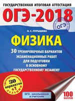 ОГЭ 2018 Физика 30 тренировочных вариантов экзаменационных работ для подготовки Пурышева
