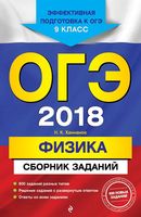 ОГЭ 2018 Физика 9 класс Сборник заданий Ханнанов