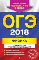ОГЭ 2018 Физика Тематические тренировочные задания Зорин