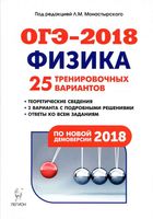 Подготовка к ОГЭ 2018 Физика 25 тренировочных вариантов по демоверсии Монастырский