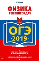 ОГЭ 2019 Физика Решение задач Зорин