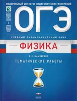 ОГЭ Физика тематические работы Камзеева