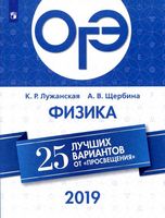 ОГЭ 2019 Физика 25 лучших вариантов Лужанская Щербина