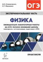 ОГЭ Физика Обобщающие лабораторные работы за курс основной школы Практикум Атаманченко Махненко
