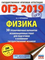 ОГЭ 2019 Физика 30 тренировочных вариантов экзаменационных работ Пурышева
