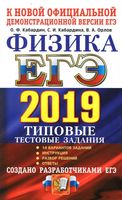 ЕГЭ 2019 Физика Типовые тестовые задания 14 вариантов Кабардин