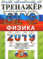ЕГЭ 2019 Физика Тренажер Лукашева Чистякова