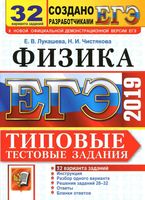 ЕГЭ 2019 Физика 32 варианта Типовые тестовые задания Лукашева Чистякова