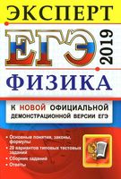 ЕГЭ 2019 Физика Эксперт в ЕГЭ Подготовка к ЕГЭ 20 вариантов Кабардин Кабардина Орлов