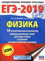 ЕГЭ 2019 Физика 10 тренировочных вариантов экзаменационных работ для подготовки Пурышева Ратбиль