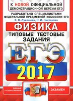 ЕГЭ 2017 Физика Типовые тестовые задания 10 вариантов Лукашева Чистякова