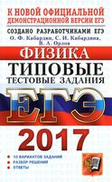 ЕГЭ 2017 Физика Типовые тестовые задания 10 вариантов Кабардин Кабардина Орлов