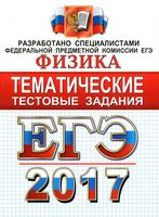 ЕГЭ 2017 Физика Тематические тестовые задания Лукашева Чистякова