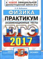 ЕГЭ 2017 Физика Практикум по выполнению типовых тестовых заданий ЕГЭ Экзаменационные тесты Бобошина