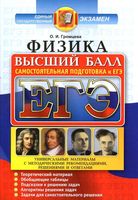 ЕГЭ Физика Высший балл Самостоятельная подготовка к ЕГЭ Громцева