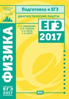 Подготовка к ЕГЭ 2017 Физика Диагностические работы Вишнякова Семенов Якута