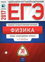 ЕГЭ 2017 Физика 30 вариантов Типовые экзаменационные варианты Демидова