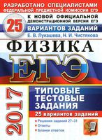ЕГЭ 2017 Физика 25 вариантов Типовые тестовые задания Лукашева Чистякова
