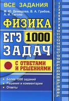 ЕГЭ 2017 Физика 1000 задач с ответами и решением Демидова Грибов Гиголо