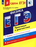 ЕГЭ 2017 Физика Модульный курс Практикум и диагностика Демидова Грибов Гиголо