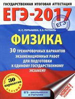 ЕГЭ 2017 Физика 30 тренировочных вариантов экзаменационных работ Пурышева Ратбиль