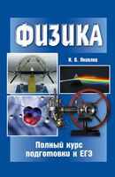 Физика Полный курс подготовки к ЕГЭ Яковлев