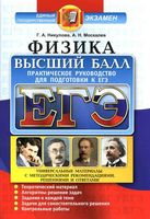 Физика Высший балл Практическое руководство для подготовки к ЕГЭ Никулова Москалев