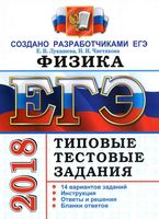 ЕГЭ 2018 Физика Типовые тестовые задания 14 вариантов Лукашева Чистякова